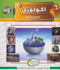 دانستنی هایی درباره اکولوژی : بوم شناسی یا شناخت محیط زیست