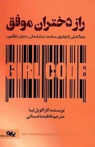 راز دختران موفق