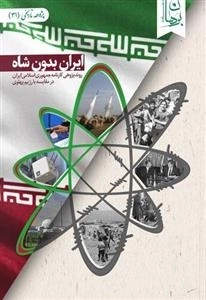 ایران بدون شاه