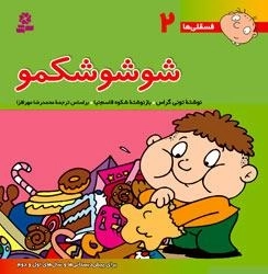 فسقلی ها 2: شوشو شکمو
