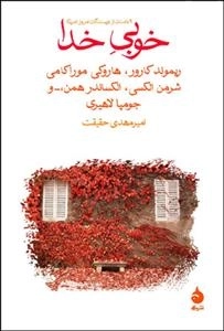 خوبی خدا