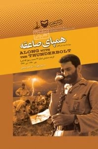 همپای صاعقه : کارنامه عملیاتی لشکر 27 محمد رسول الله (ص) دی 1360 - تیر 1361