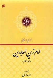 سرچشمه‌های نور: فرازهایی از زندگانی امام زین العابدین (ع)