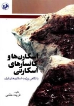 اسکارن ها و کانسارهای اسکارنی
