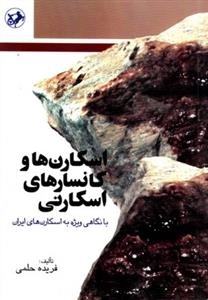 اسکارن ها و کانسارهای اسکارنی