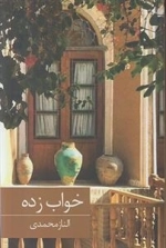 خواب زده