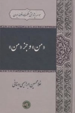 من و جز من