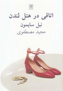 اتاقی در هتل لندن