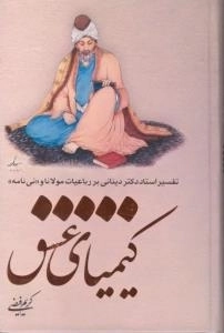 کیمیای عشق : تفسیر استاد دکتر دینانی بر رباعیات مولوی و ((نی نامه))
