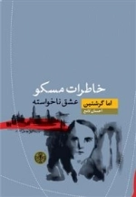 خاطرات مسکو: عشق ناخواسته