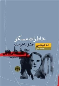 خاطرات مسکو: عشق ناخواسته
