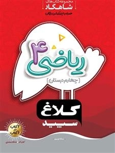 کلاغ سپید: ریاضی چهارم دبستان - مجموعه کتاب های شاهکار همراه با اپلیکیشن رایگان