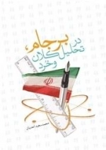 برجام، در تحلیل کلان و خرد