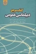کتاب مرجع دیپلماسی عمومی