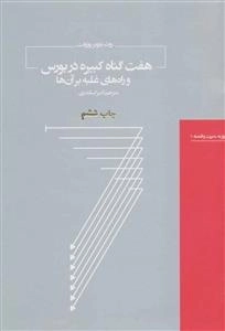 هفت گناه کبیره در بورس و راه های غلبه بر آن ها