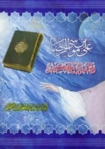علی بن موسی الرضا و القرآن الحکیم