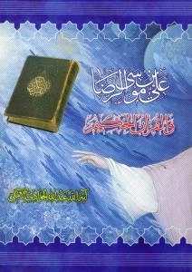 علی بن موسی الرضا و القرآن الحکیم