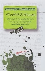 بنویس تا زندگیت تغییر کند