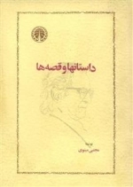 داستانها و قصه‌ها
