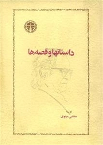 داستانها و قصه‌ها