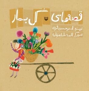 قصه های گل بهار