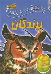 100 حقیقت درباره ی پرندگان