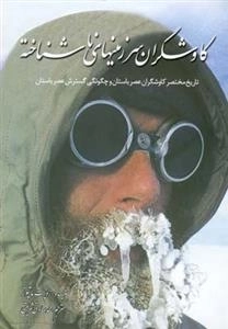 کاوشگران سرزمینهای ناشناخته