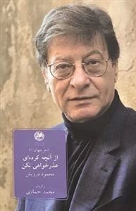 از آنچه کرده ای عذر خواهی نکن