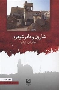 شارون و مادر شوهرم: خاطرات رام الله