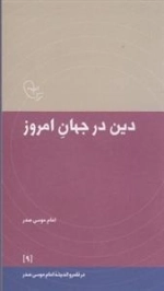 در قلمرو اندیشه امام موسی صدر 9: دین در جهان امروز