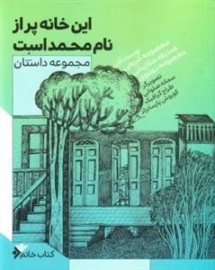این خانه پر از نام محمد است