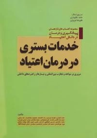 تازه های پیشگیری و درمان در دانش اعتیاد: خدمات بستری در درمان اعتیاد