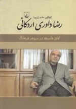 آفاق فلسفه در سپهر فرهنگ -گفتگوی حامد زارع با رضا داوری‌اردکانی