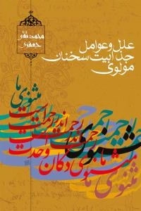 علل و عوامل جذابیت سخنان مولوی