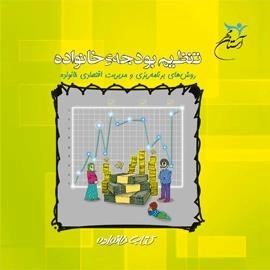 تنظیم بودجه خانواده : روش های برنامه ریزی و مدیریت اقتصادی خانواده