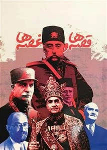 قصه ها و غصه ها