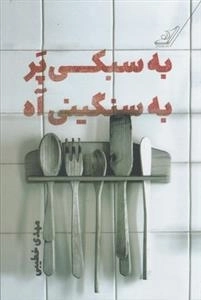 به سبکی پر به سنگینی آه