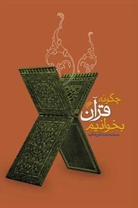 چگونه قرآن بخوانیم