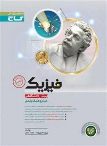 میکرو طبقه بندی: فیزیک پیش دانشگاهی - جلد دوم