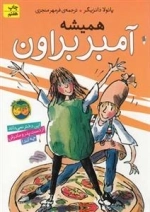 آمبر براون 5: همیشه