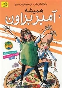 آمبر براون 5: همیشه