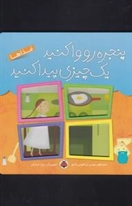 پنجره رو وا کنید یک چیزی پیدا کنید : غذا ها