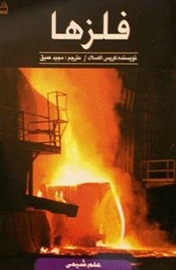 فلزها - علم شیمی