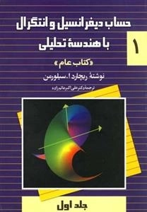 حساب دیفرانسیل و انتگرال با هندسه تحلیلی - کتاب عام 1