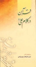 قرآن در کلام امام علی علیه السلام : برگرفته از آثار : حضرت آیة الله جوادی آملی
