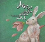 در بهار خرگوش سفیدم را یافتم