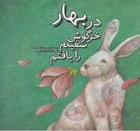 در بهار خرگوش سفیدم را یافتم
