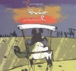 مجموعه زبان مادری: حج نامه ها