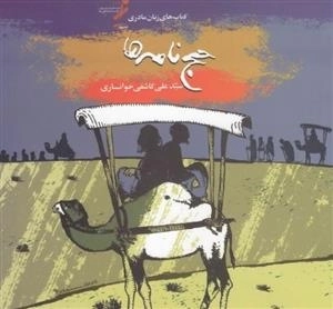 مجموعه زبان مادری: حج نامه ها