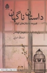 داستان ناگهان - مجموعه داستان های کوتاه